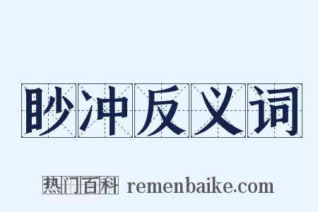 眇冲反义词是什么意思的图片